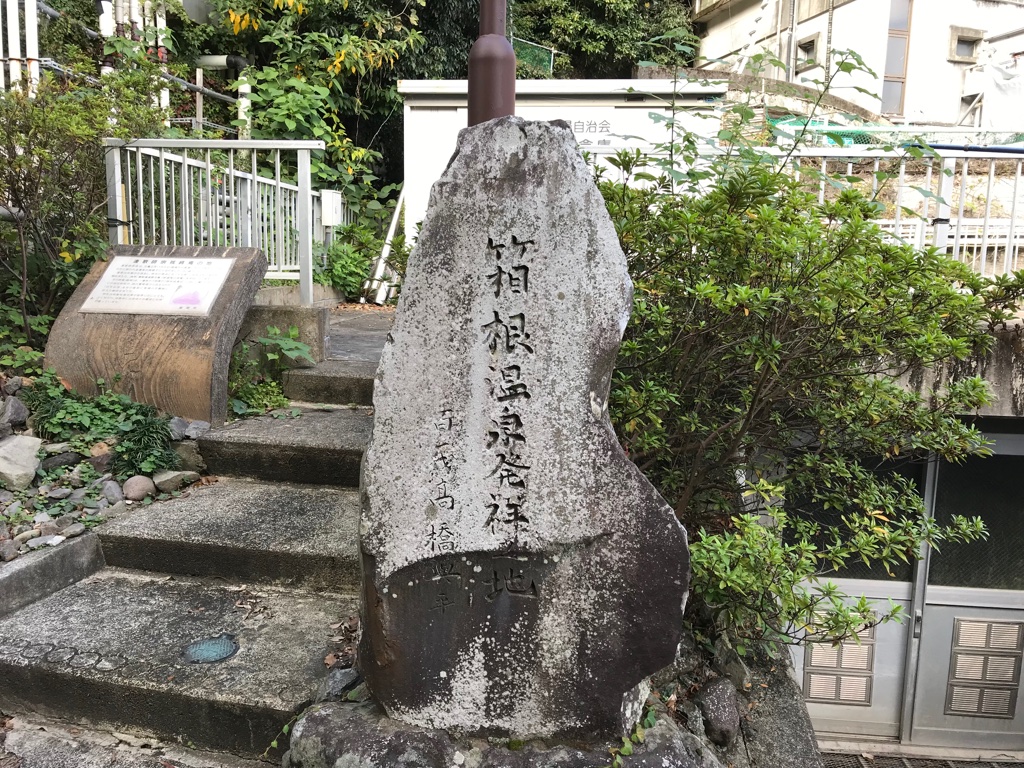 箱根湯元・熊野神社近くにある温泉発祥地の石碑